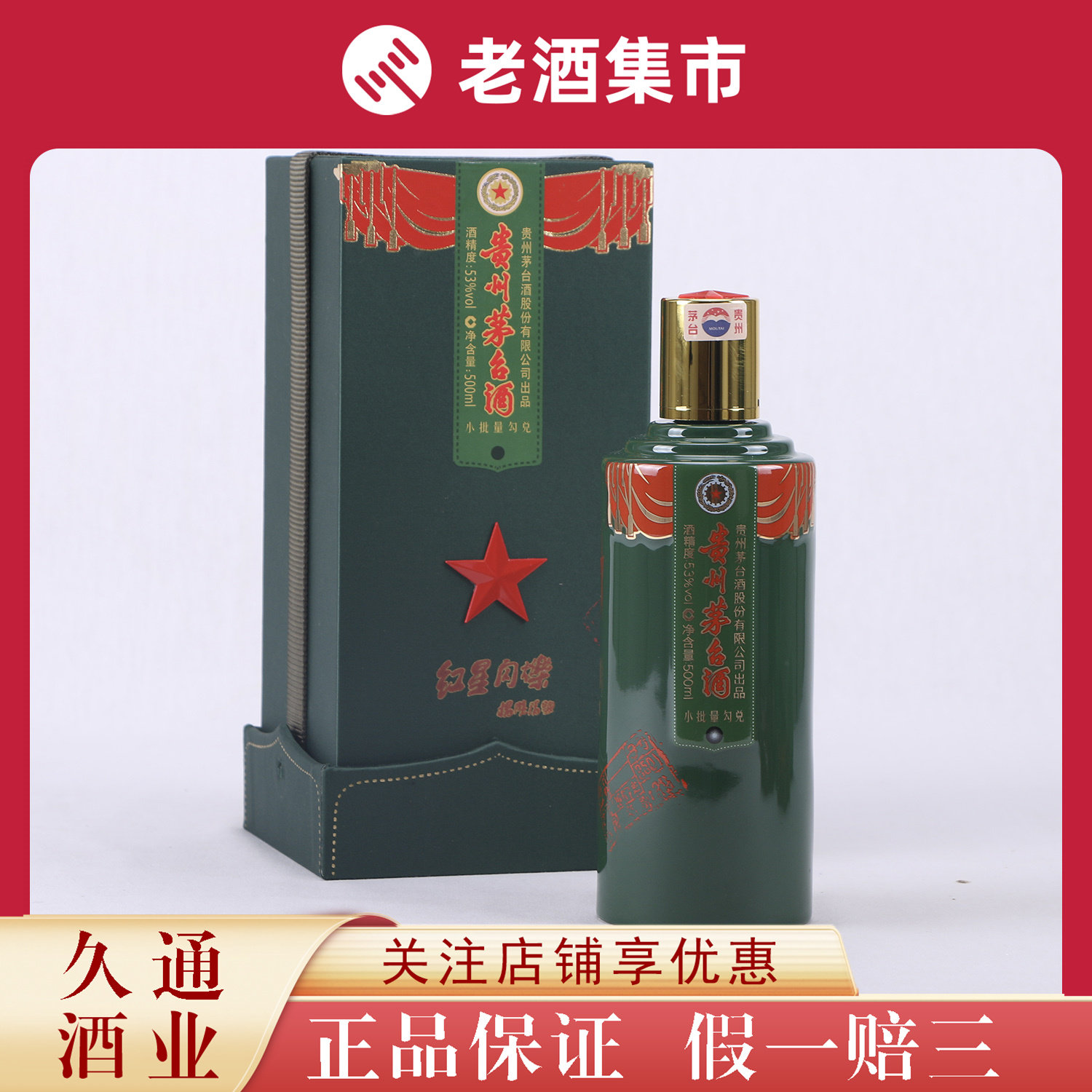 2020年红星闪烁贵州茅台酒Moutai 1瓶53度500ml[鉴定YA]评价- 淘宝网