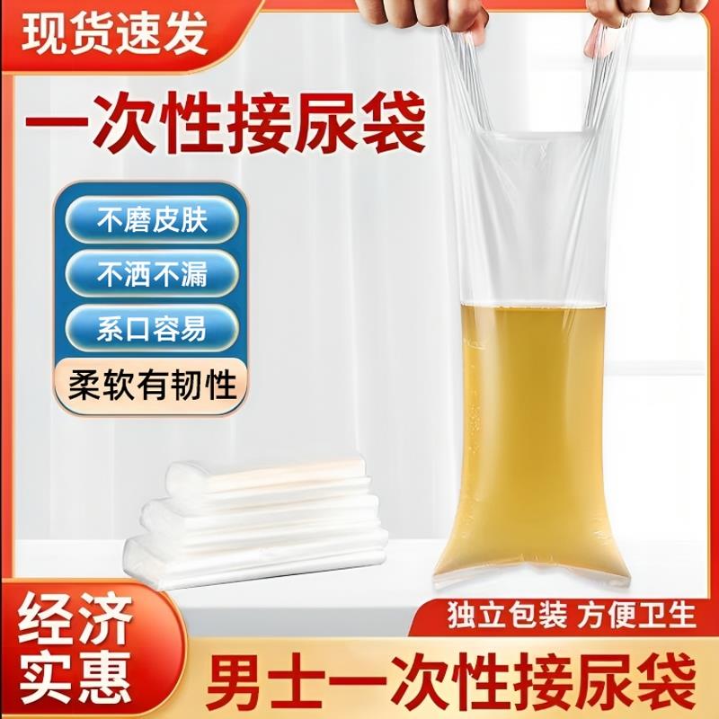 医院敬老院男用一次性接尿袋老年卧床小便失禁瘫痪病人加厚塑料袋