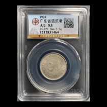 (public blog AU53) 1 fidelity old silver coin 1464 made in Guangdong Province in the 9th year of the Republic of China taken in kind