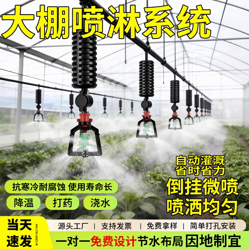 Complete Set of Rotating Micro-Spray Inverted Automatic Watering Irrigation and Humidification Spray System for Greenhouse Complete Set of Rotating Micro-Spray Inverted Automatic Watering Irrigation and Humidification Spray System for Greenhouse