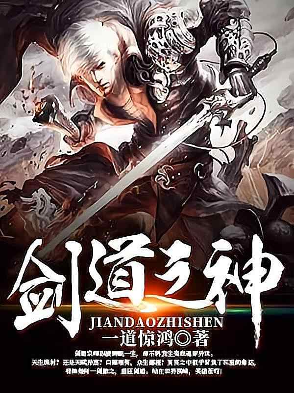 《剑道之神》小说此日章节方才阅读