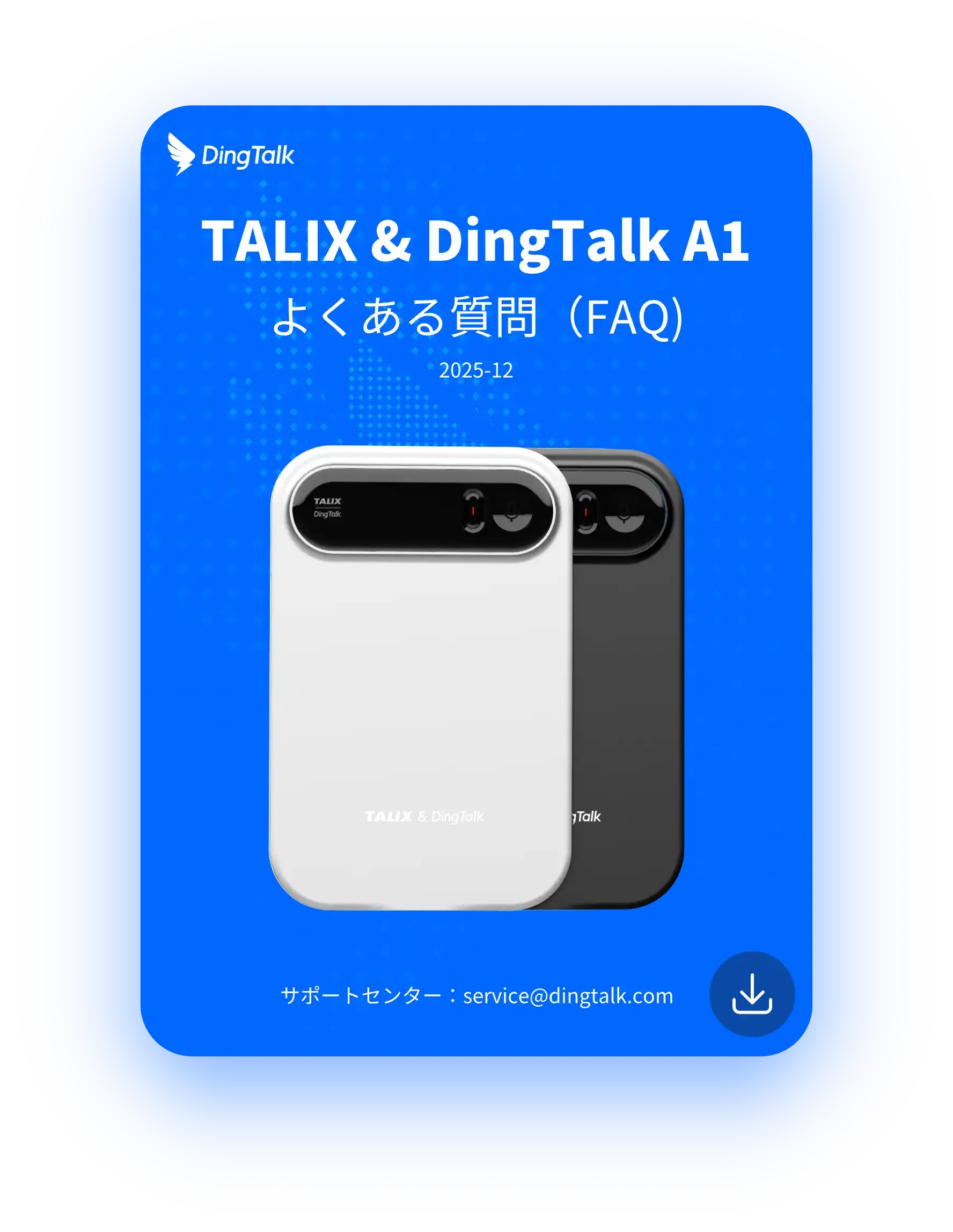 DingTalk A1 よくある質問（FAQ)