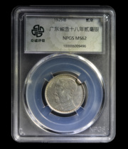 Zhongcheng Rating MS62 Guangdong Province 18-year-old Silver Dollar Silver Coin No. 6009496