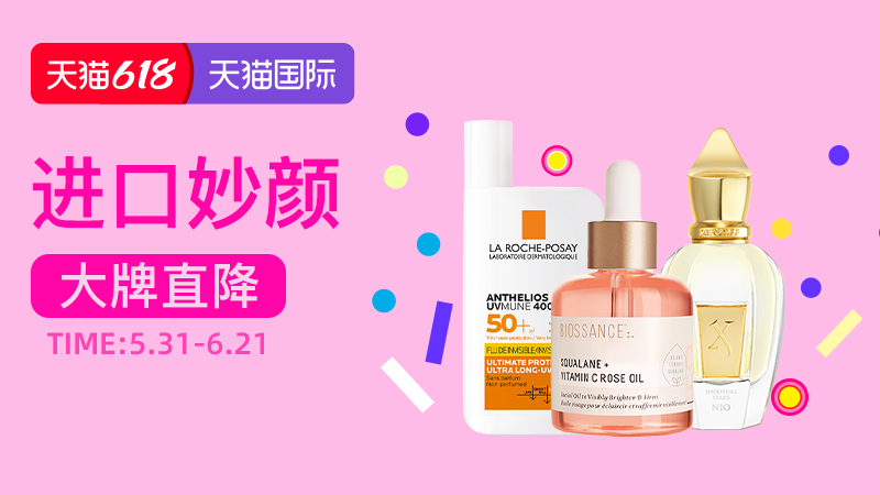 电商活动资讯线报网news.2020618.com/xianbao/分享有关“618狂欢节-进口妙颜0”的淘宝天猫优惠活动