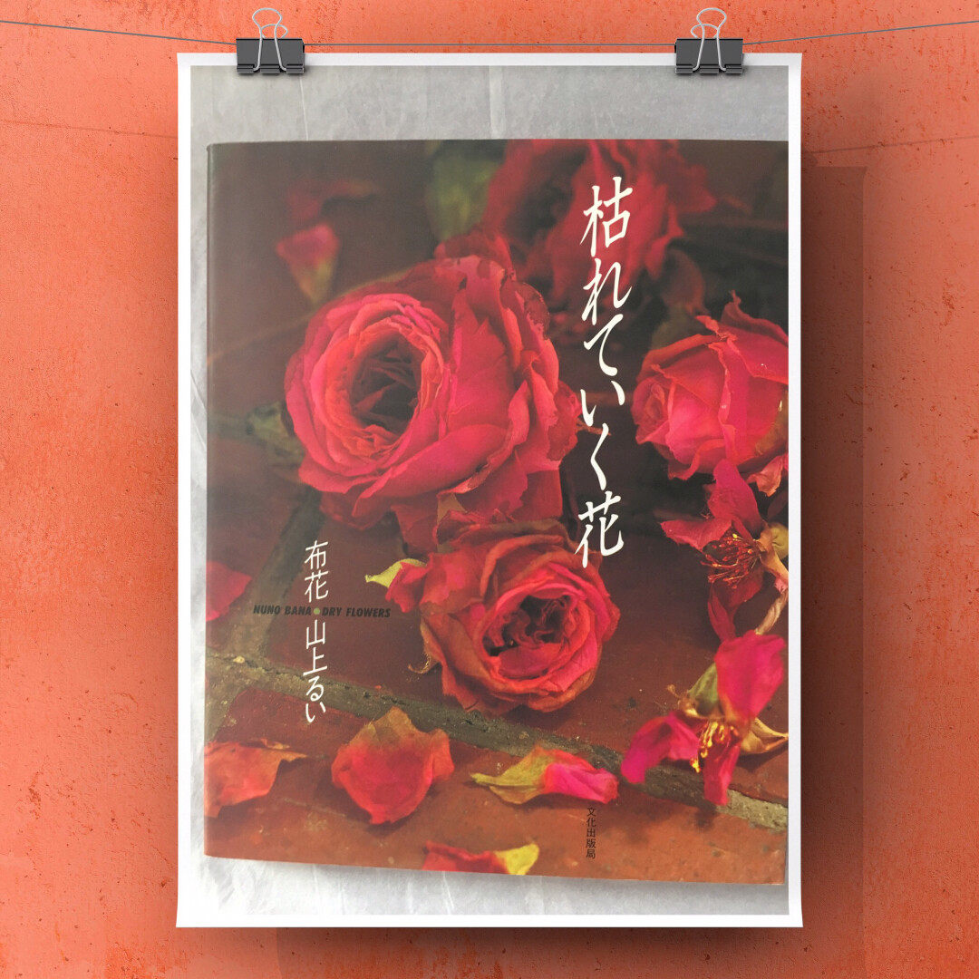 枯れていく花 山上るい 【美品】山上るい 枯れていく花 アートフラワー