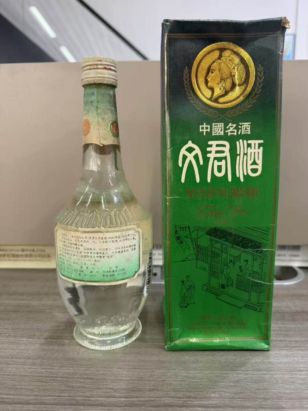 激レア　初版本　中国香港版　第一版　第一次印刷　都会摩登 1992年54度白盖文君老酒浓香型500ml 1瓶评价- 淘宝网