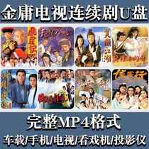 Jin Yongs martial arts TV series U disk 64G metal rotating USB disk The Legend of the Condor Heroes: The Legend of the Dragon and the Eight Parts: The Deer and the Cauldron MP4