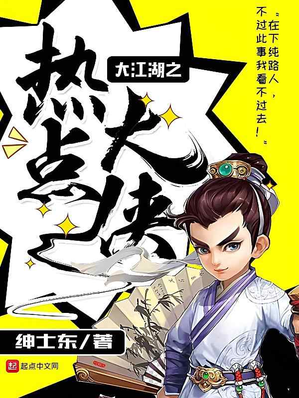 《大江湖之热点大侠》小说最近章节正正阅读