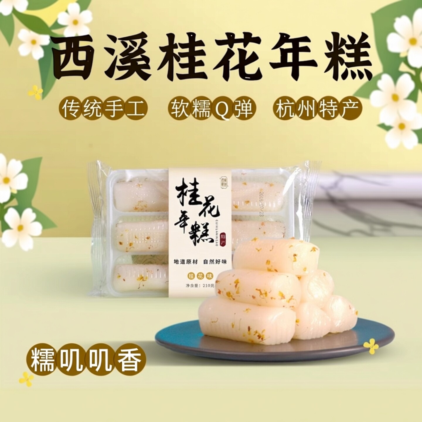 西溪糕团桂花年糕传统糕点糯叽叽的糯米点心老式手工杭州特产零食