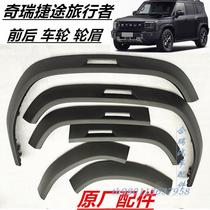 Chery Jietu Traveler wheel eyebrows Traveler left and right front and rear wheel eyebrows tire decorative plates wheel eyebrow decorative plates