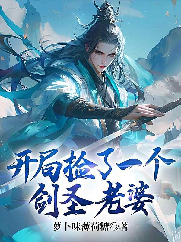 《开局捡了一个剑圣老婆》小说本日章节在阅读