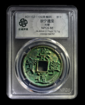 Zhongcheng Rating 88 Song Huizong Chongning Tongbao Folded Ten Light Back Ancient Copper Coin No. 6164797