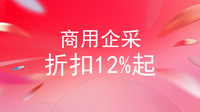 电商活动资讯线报网news.2020618.com/xianbao/分享有关“商用企采0”的淘宝天猫优惠活动