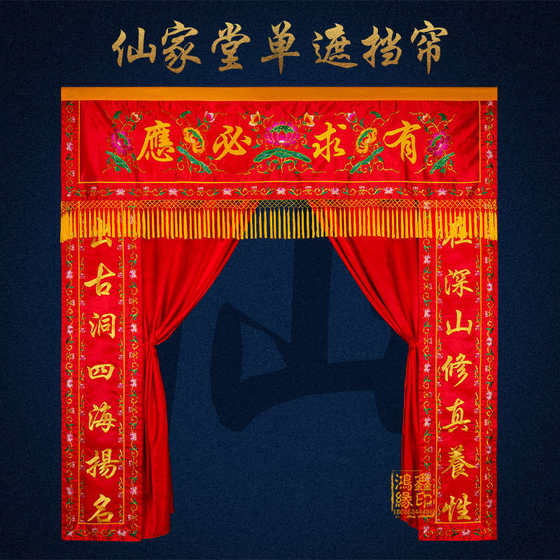 仙家堂口装饰佛道仙堂单遮挡帘布家用红色刺绣挂帘门帘子背景布