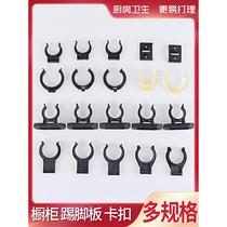 Cabinet skirting board buckle kitchen cabinet baffle skirting clip foot below buckle plate bottom fixed clip