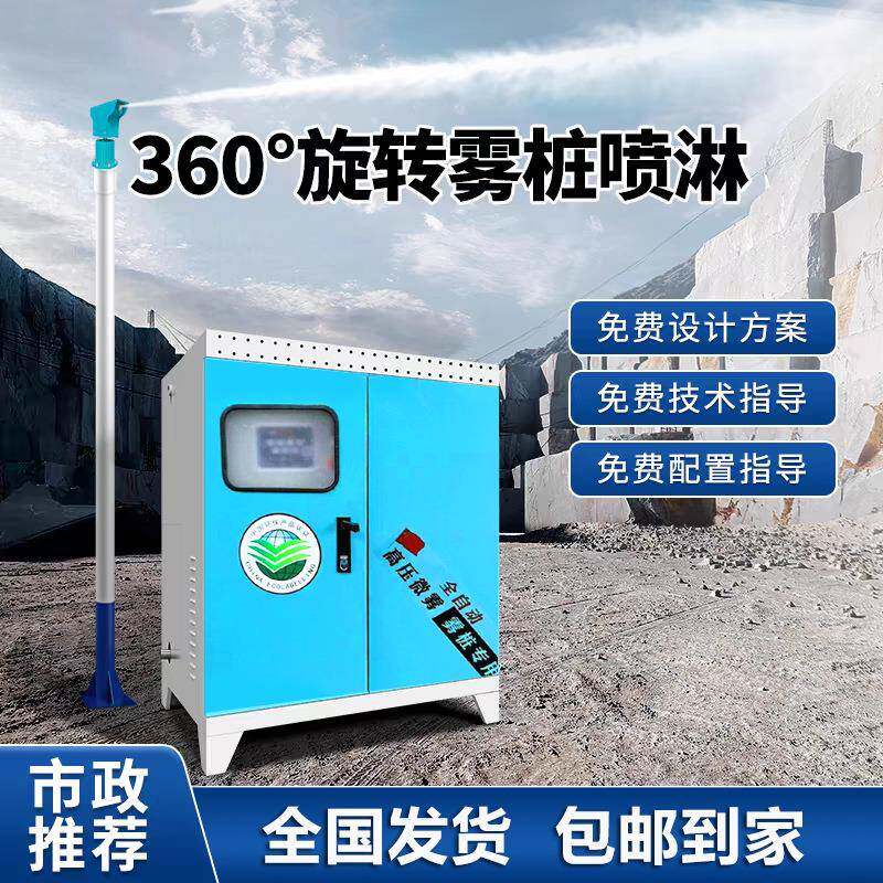 Fully automatic high pole fog pile spray equipment spray machine lamp pole fog pile spray high pressure intelligent fog pile dust reduction system