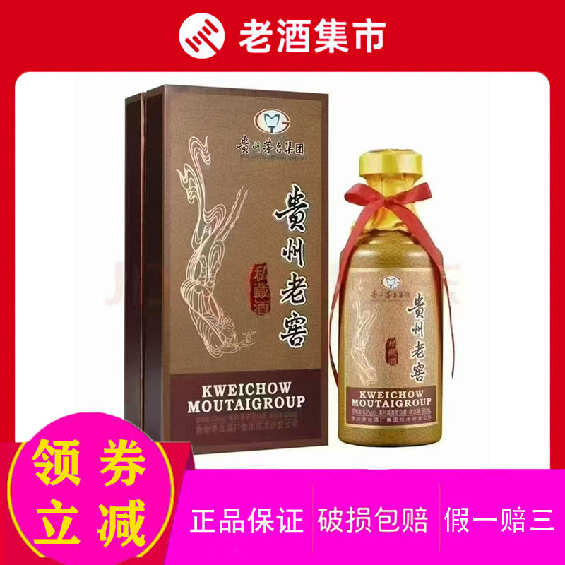 2021年产茅台集团贵州老窖私藏酒53度酱香型白酒500ml宴请送礼评价- 淘宝网