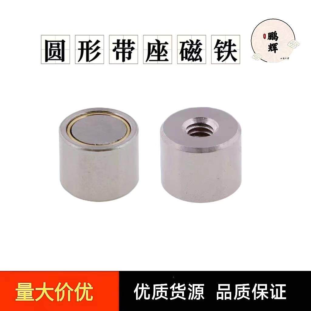 怡合达强力圆形带座磁铁BMJ21-D4/5/6/8/10/13/16/20内螺纹固定座