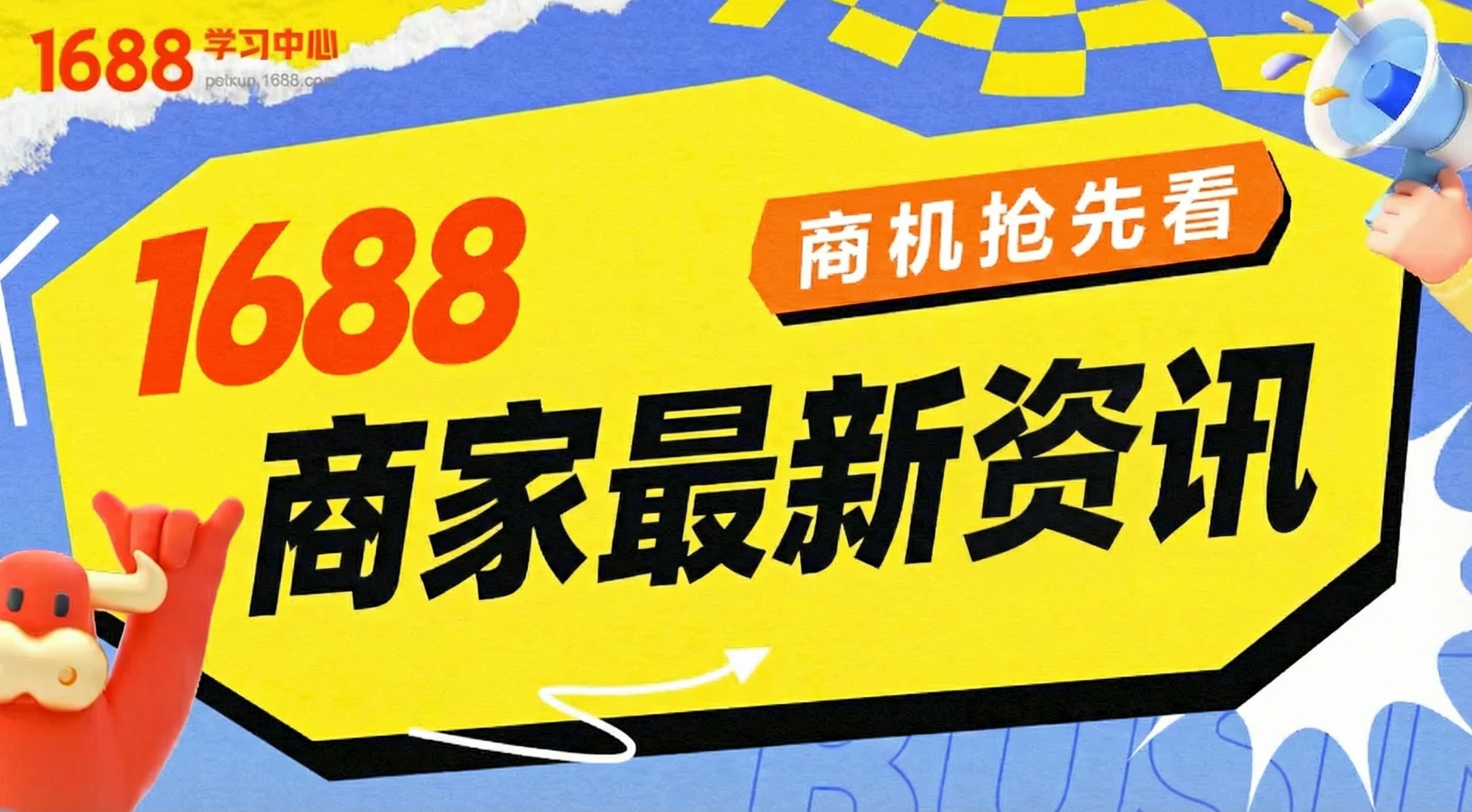 1688中小企业成长中心