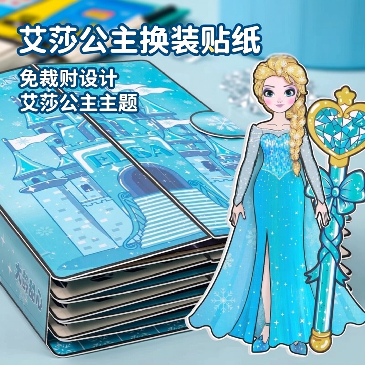 爱莎安静书新款女孩免裁剪艾莎公主小屋换装贴纸儿童玩具手工diy