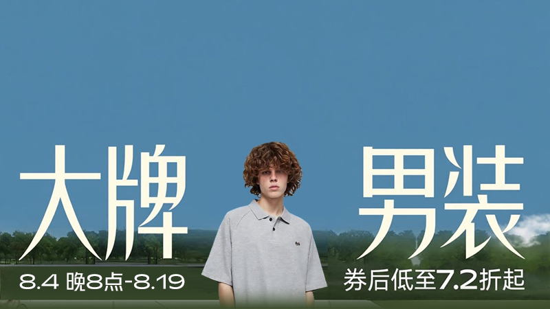 大牌男装
