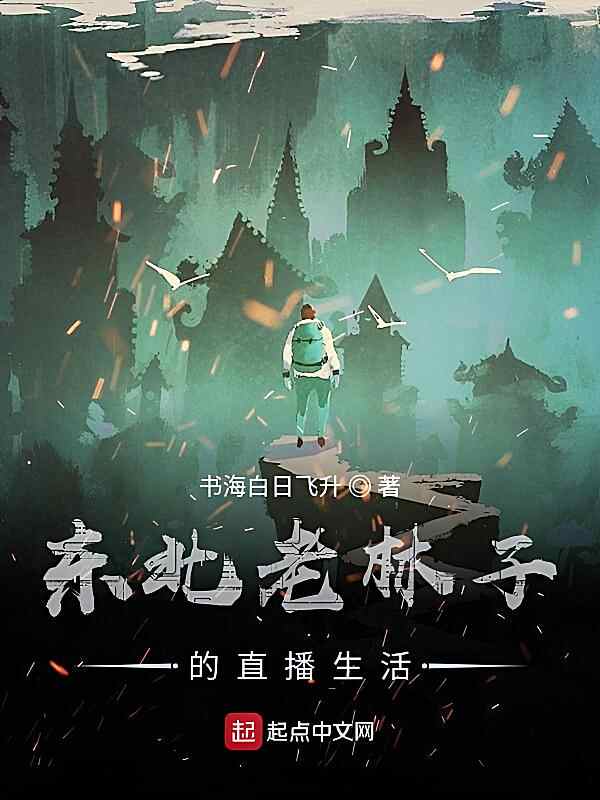 《东北老林子的直播生活》小说最新章节在阅读