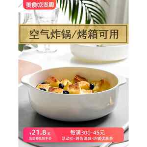 空气炸锅专用烤碗烤箱烤盘沙拉碗陶瓷焗烤饭碗双耳窝盘加深骨瓷盘