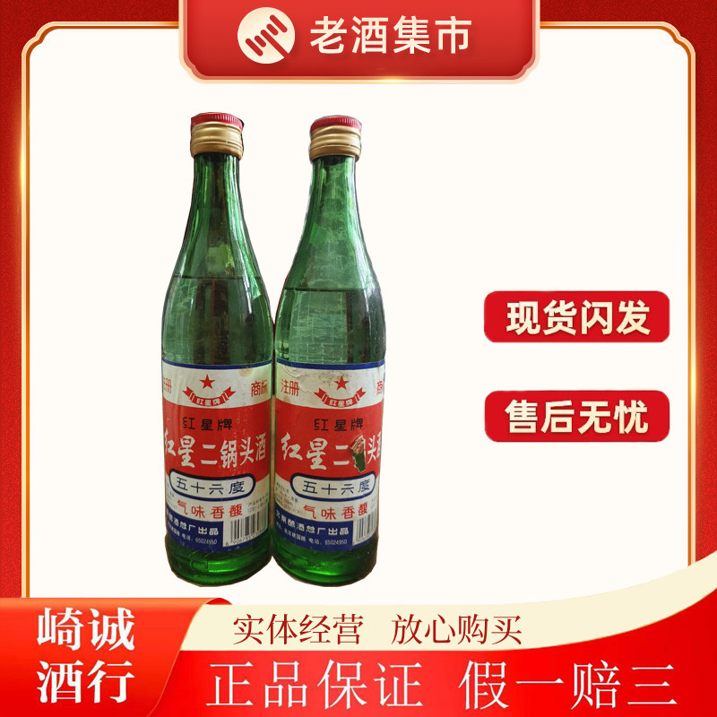 1997年北京红星二锅头56度单瓶装500毫升清香型白酒接受品相拍评价- 淘宝网
