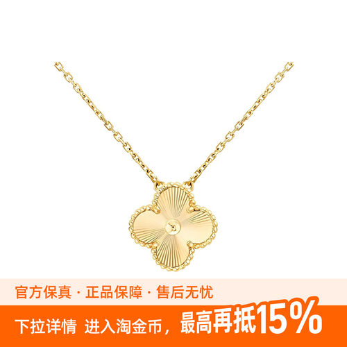 9.9新梵克雅宝Alhambra四叶幸运系列镭射四叶草18K金女款项链
