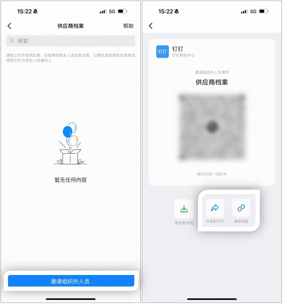 供应商档案页面点击邀请组织外部人员,生成可发送二维码、分享到钉钉或复制链接的邀请页