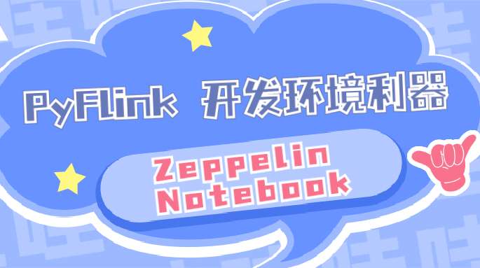 PyFlink 开发环境利器:Zeppelin Notebook