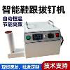 Intelligent heel nail pulling machine Automatic nail burning machine Xihong nail pulling machine Shoe repair equipment Shoe factory equipment