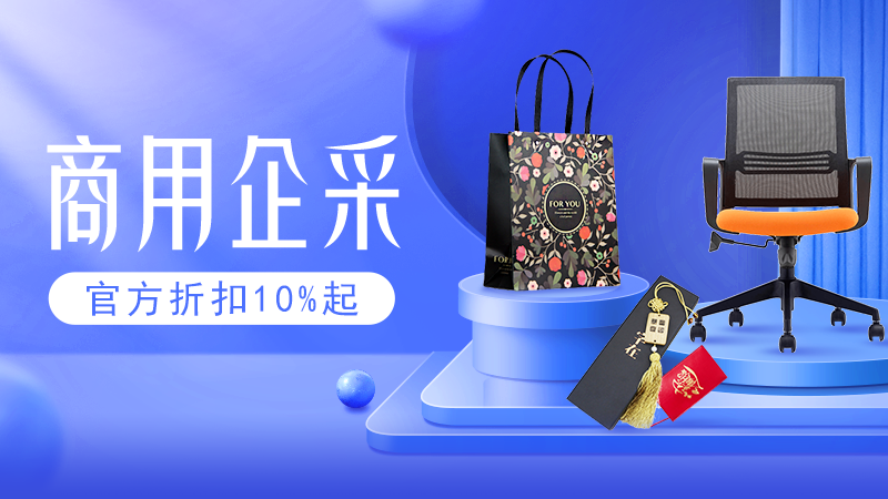 电商活动资讯线报网news.2020618.com/xianbao/分享有关“商用企采0”的淘宝天猫优惠活动