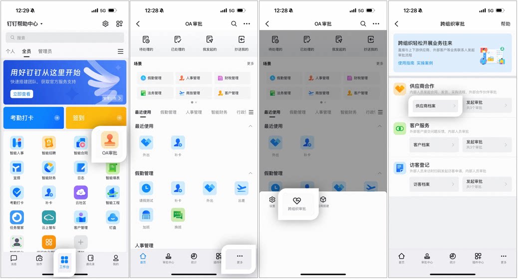 手机端钉钉进入供应商档案的操作路径,依次打开工作台、OA审批、更多、跨组织审批、供应商档案