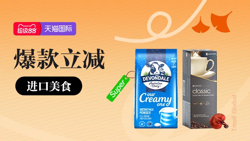 26年天猫10月超级88-进口美食