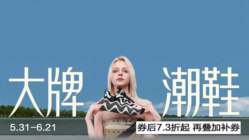 电商活动资讯线报网news.2020618.com/xianbao/分享有关“大牌潮鞋0”的淘宝天猫优惠活动