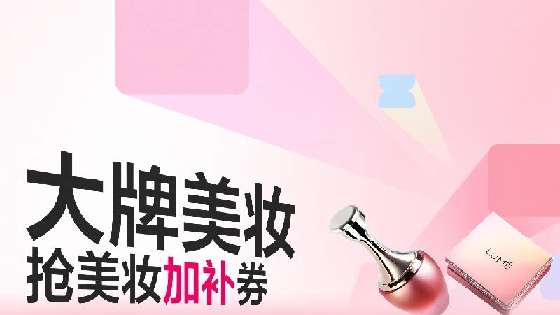 大牌美妆