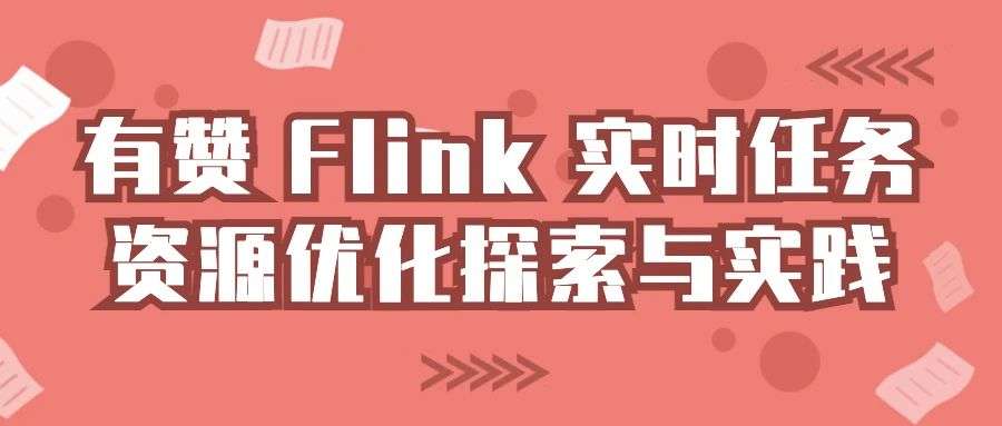 有赞 Flink 实时任务资源优化探索与实践