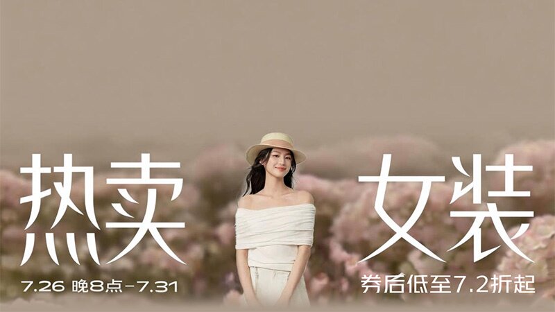 热卖女装