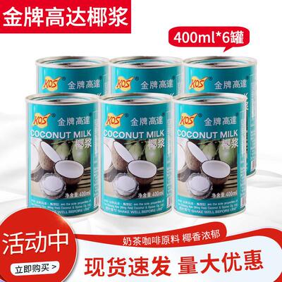 [金牌高达椰浆400ml6罐浓缩椰汁一杯椰浆商用奶茶店用椰汁西米露]