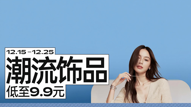 电商活动资讯线报网news.2020618.com/xianbao/分享有关“潮流饰品0”的淘宝天猫优惠活动