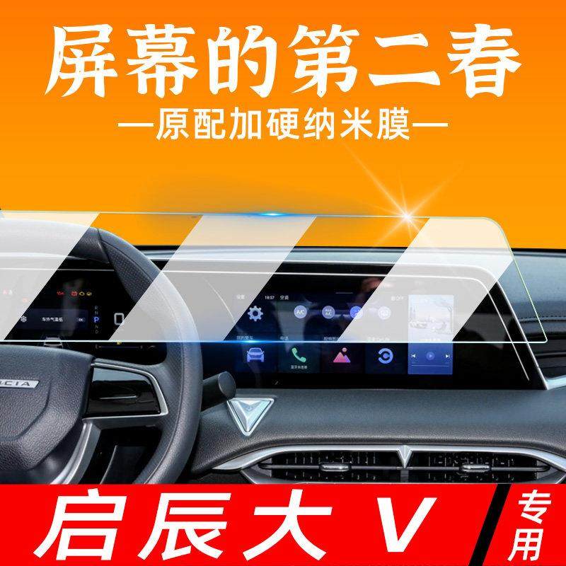 Qichen Dav Interior Film Ddi Ultra-Hybrid Car Interior Decoration Special Modification Parts Central Control Film Screen Tempered Film