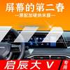 Qichen Dav Interior Film Ddi Ultra-Hybrid Car Interior Decoration Special Modification Parts Central Control Film Screen Tempered Film