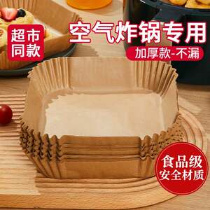空气炸锅一次性免洗硅油纸盘专用纸方形家用吸油纸托食品级烘焙纸
