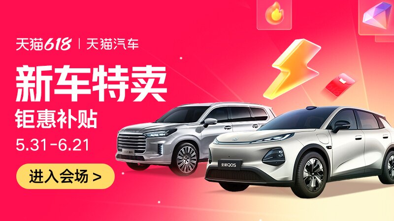 电商活动资讯线报网news.2020618.com/xianbao/分享有关“新车特卖0”的淘宝天猫优惠活动