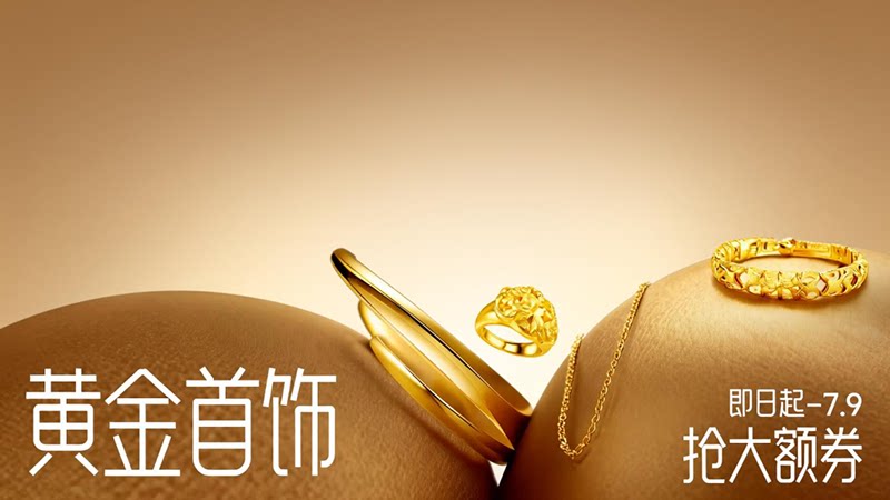 黄金首饰
