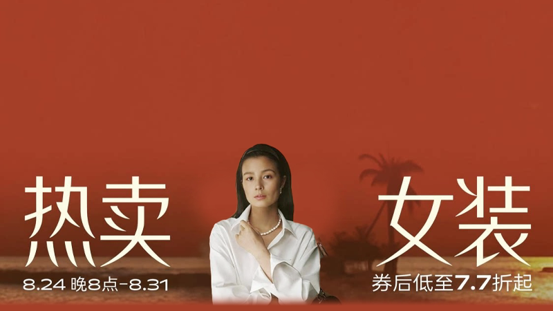 热卖女装