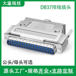 DB37 핀 와이어 본드 플러그 DB37 수컷 및 암컷 머리 금속 쉘 조립 아연 합금 쉘 D- 서브 커넥터