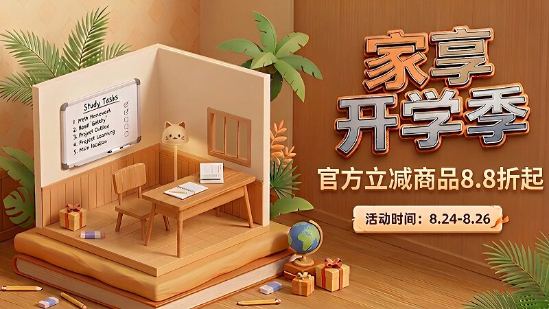 家享开学季
