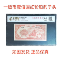 One item for one price the highest bidder will pick up the first edition of the One Hundred Yuan Red Ship Leopard Head as shown in the picture before delivery tt